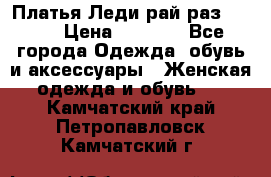 Платья Леди-рай раз 50-66 › Цена ­ 6 900 - Все города Одежда, обувь и аксессуары » Женская одежда и обувь   . Камчатский край,Петропавловск-Камчатский г.